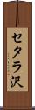 セタラ沢 Scroll