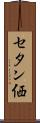 セタン価 Scroll