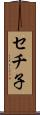 セチ子 Scroll