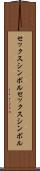 セックスシンボル Scroll