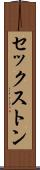 セックストン Scroll