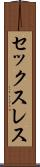 セックスレス Scroll