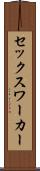 セックス・ワーカー Scroll