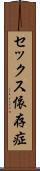 セックス依存症 Scroll