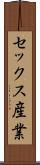 セックス産業 Scroll
