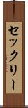 セックリー Scroll