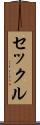 セックル Scroll