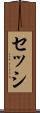 セッシ Scroll