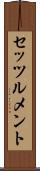 セッツルメント Scroll