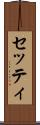 セッティ Scroll