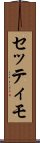 セッティモ Scroll