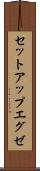 セットアップエグゼ Scroll