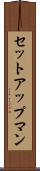 セットアップマン Scroll