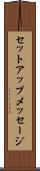 セットアップメッセージ Scroll
