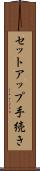 セットアップ手続き Scroll