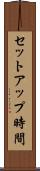 セットアップ時間 Scroll