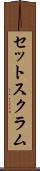 セット・スクラム Scroll
