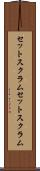 セットスクラム Scroll