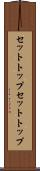 セットトップ Scroll