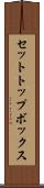 セットトップボックス Scroll