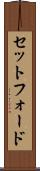 セットフォード Scroll