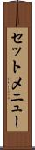 セットメニュー Scroll