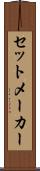 セットメーカー Scroll