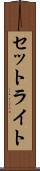 セットライト Scroll