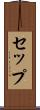 セップ Scroll