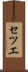セツエ Scroll