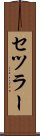 セツラー Scroll