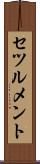 セツルメント Scroll