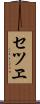 セツヱ Scroll