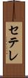 セテレ Scroll