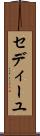 セディーユ Scroll