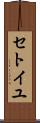 セトイユ Scroll
