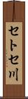 セトセ川 Scroll