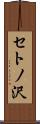 セトノ沢 Scroll