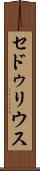 セドゥリウス Scroll