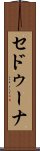 セドゥーナ Scroll
