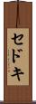 セドキ Scroll