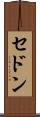 セドン Scroll