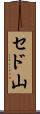 セド山 Scroll