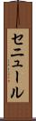 セニュール Scroll