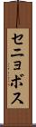 セニョボス Scroll