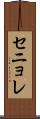 セニョレ Scroll