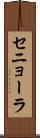 セニョーラ Scroll