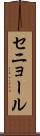 セニョール Scroll