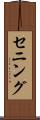 セニング Scroll