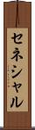 セネシャル Scroll